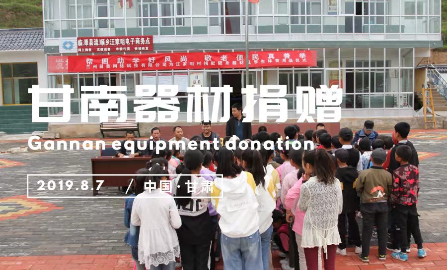 甘南藏族自治州臨潭縣流順鎮汪家咀村健身器材及學生體育用品捐贈儀式